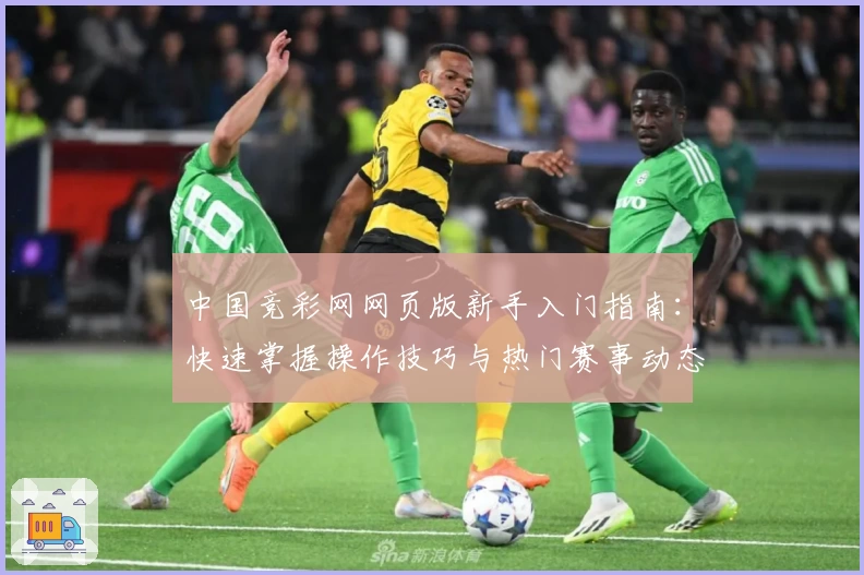 中国竞彩网网页版新手入门指南：快速掌握操作技巧与热门赛事动态