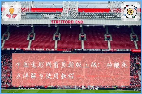 中国竞彩网首页新版上线：功能亮点详解与使用教程