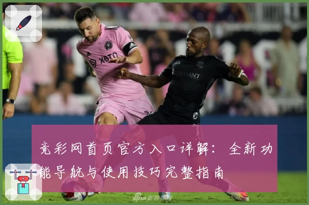 竞彩网首页官方入口详解：全新功能导航与使用技巧完整指南