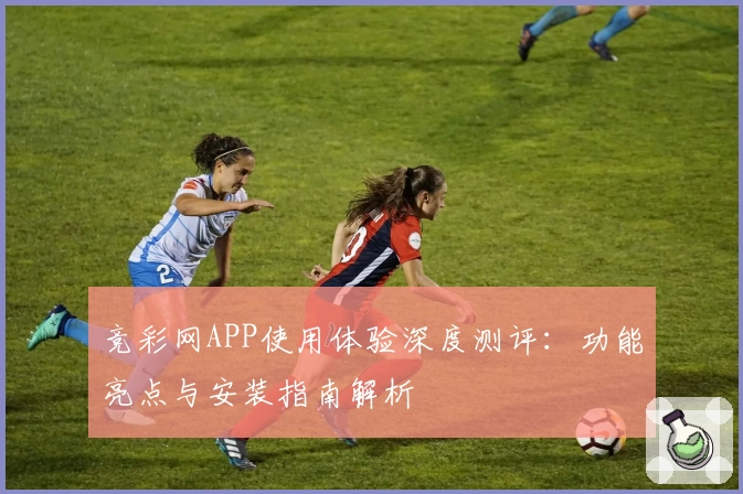 竞彩网APP使用体验深度测评：功能亮点与安装指南解析