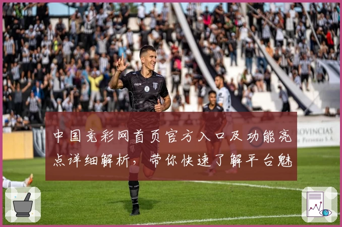 中国竞彩网首页官方入口及功能亮点详细解析，带你快速了解平台魅力