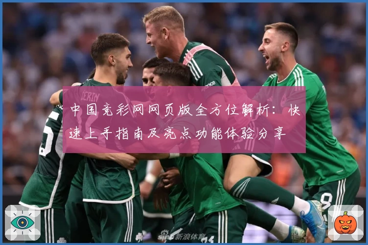 中国竞彩网网页版全方位解析：快速上手指南及亮点功能体验分享