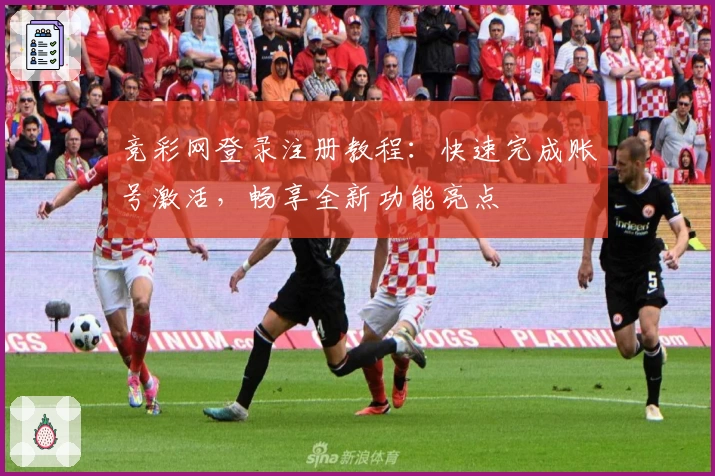竞彩网登录注册教程：快速完成账号激活，畅享全新功能亮点