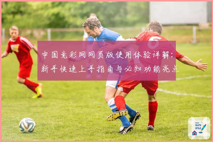 中国竞彩网网页版使用体验详解：新手快速上手指南与必知功能亮点