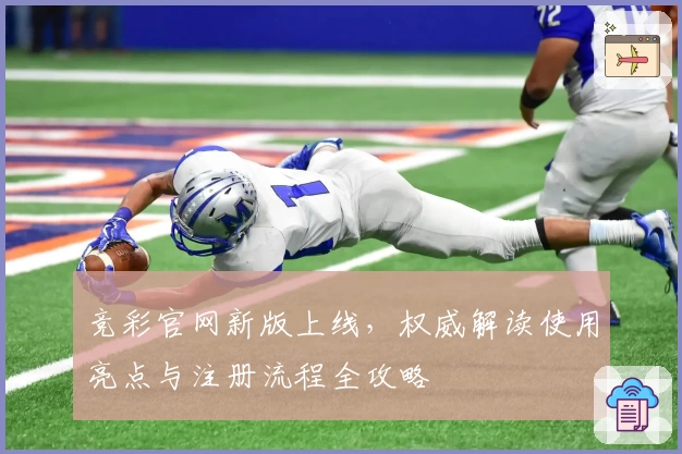 竞彩官网新版上线，权威解读使用亮点与注册流程全攻略