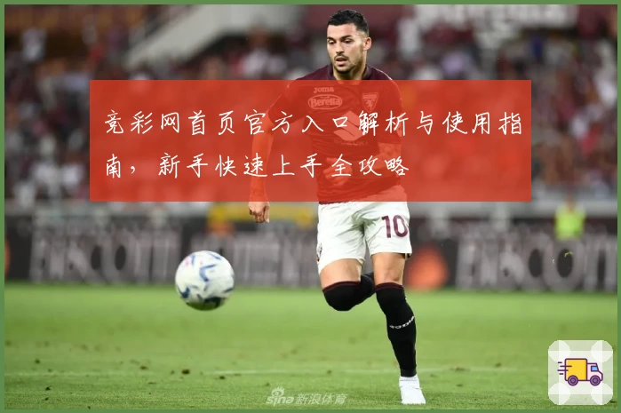 竞彩网首页官方入口解析与使用指南，新手快速上手全攻略