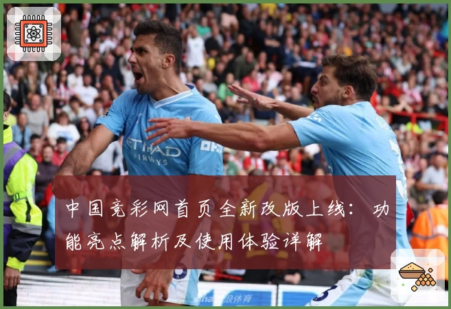 中国竞彩网首页全新改版上线：功能亮点解析及使用体验详解