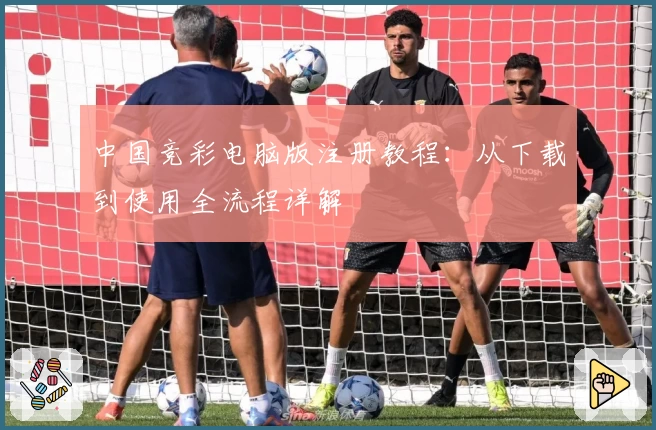 中国竞彩电脑版注册教程：从下载到使用全流程详解