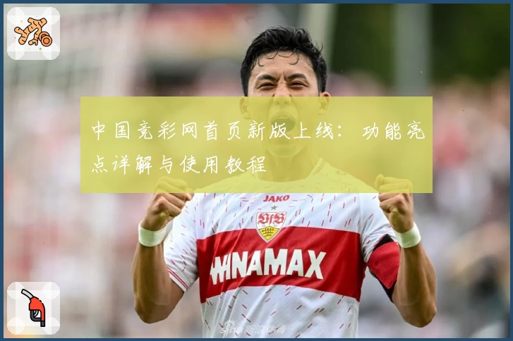 中国竞彩网首页新版上线：功能亮点详解与使用教程