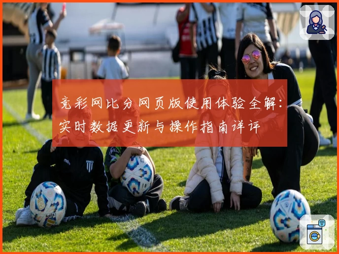 竞彩网比分网页版使用体验全解：实时数据更新与操作指南详评